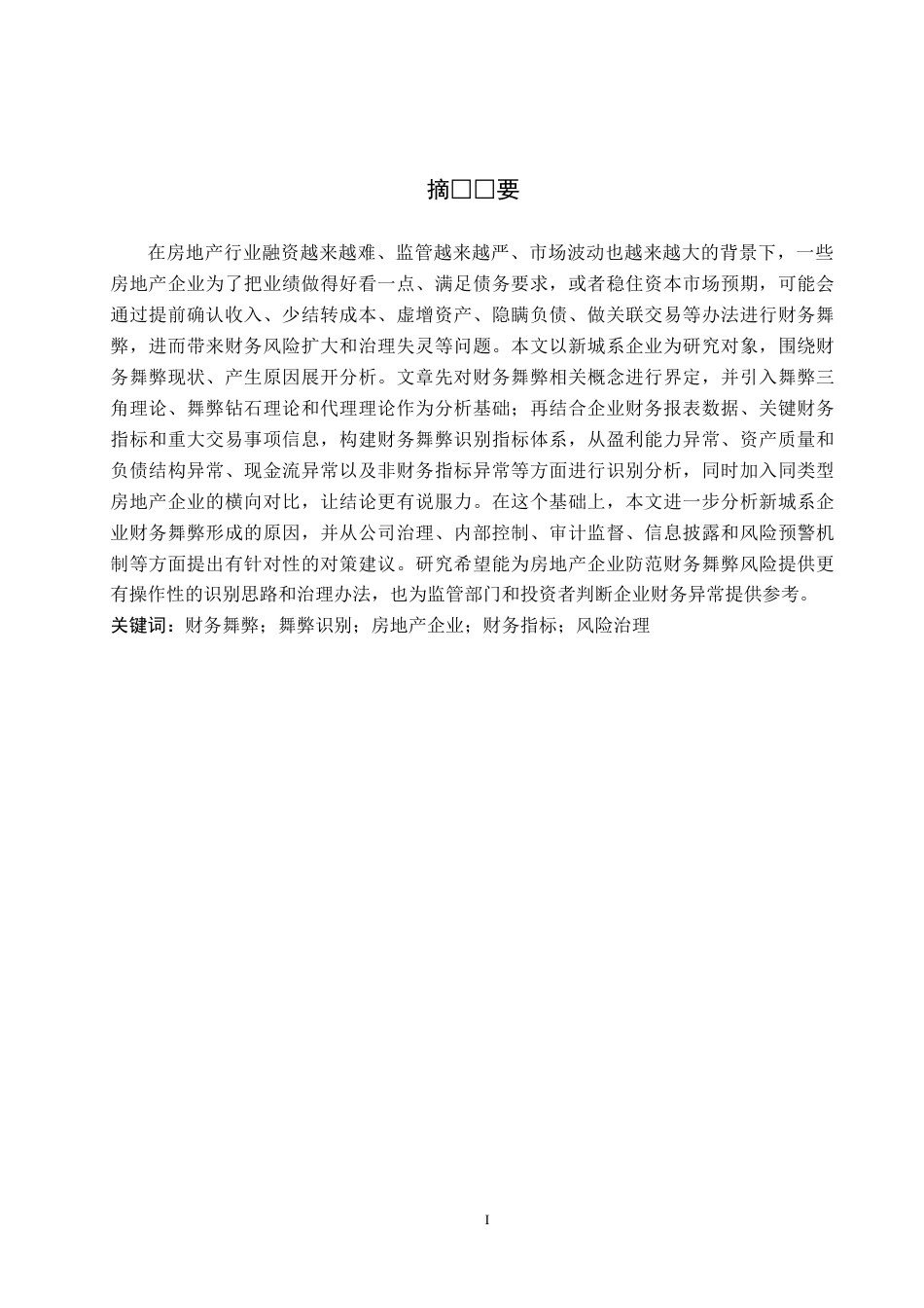 26年WH财务管理 新城系企业财务舞弊识别及对策研究3.5-AI11.24-约20374字符.docx_第1页