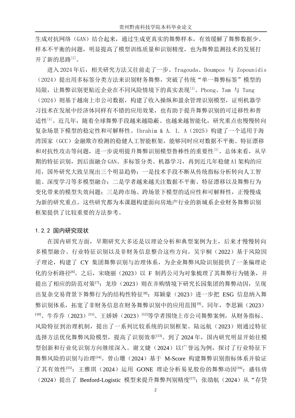 26年WH财务管理 新城系企业财务舞弊识别及对策研究3.5-AI11.24-约20374字符.docx_第7页