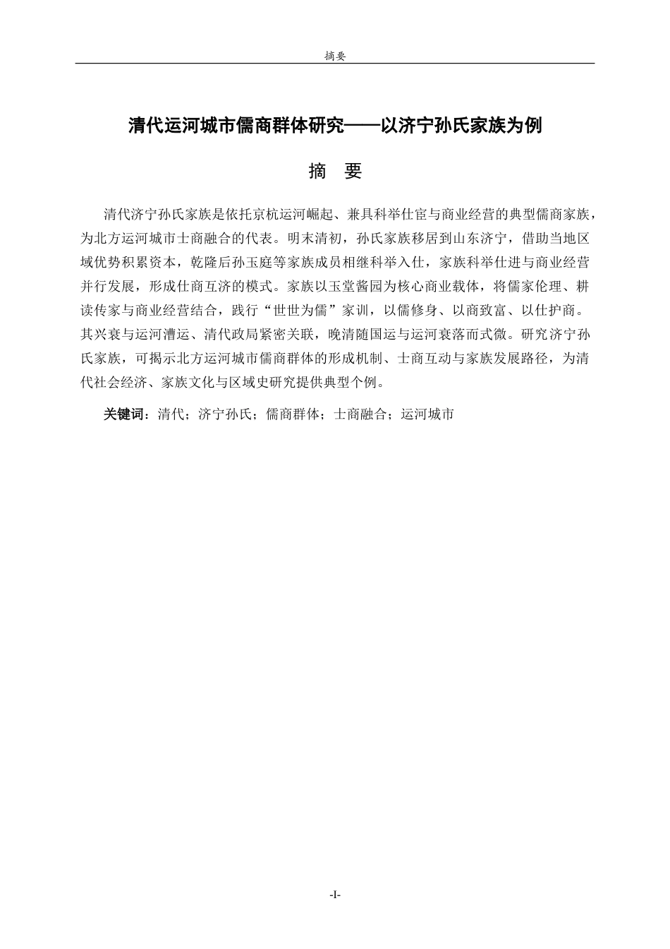 26年WH历史学 清代运河城市儒商群体研究——以济宁孙氏家族为例12.16-AI-约19009字符(19818字).docx_第2页