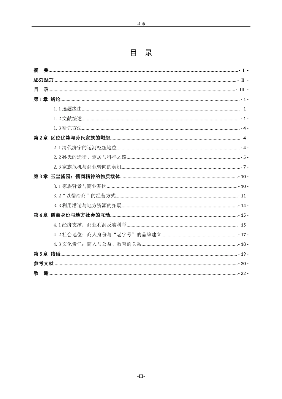 26年WH历史学 清代运河城市儒商群体研究——以济宁孙氏家族为例12.16-AI-约19009字符(19818字).docx_第4页