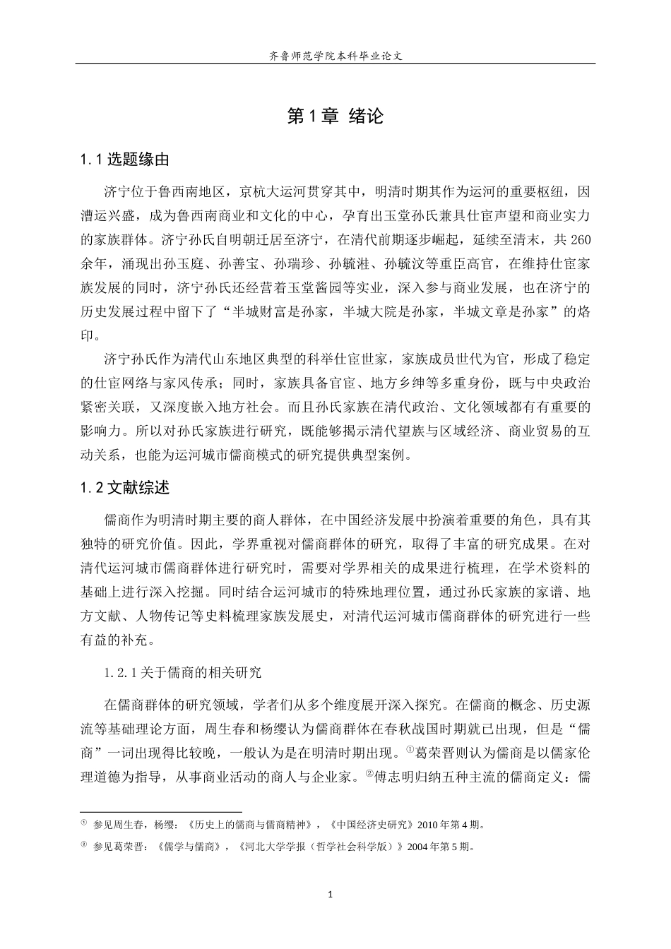 26年WH历史学 清代运河城市儒商群体研究——以济宁孙氏家族为例12.16-AI-约19009字符(19818字).docx_第5页
