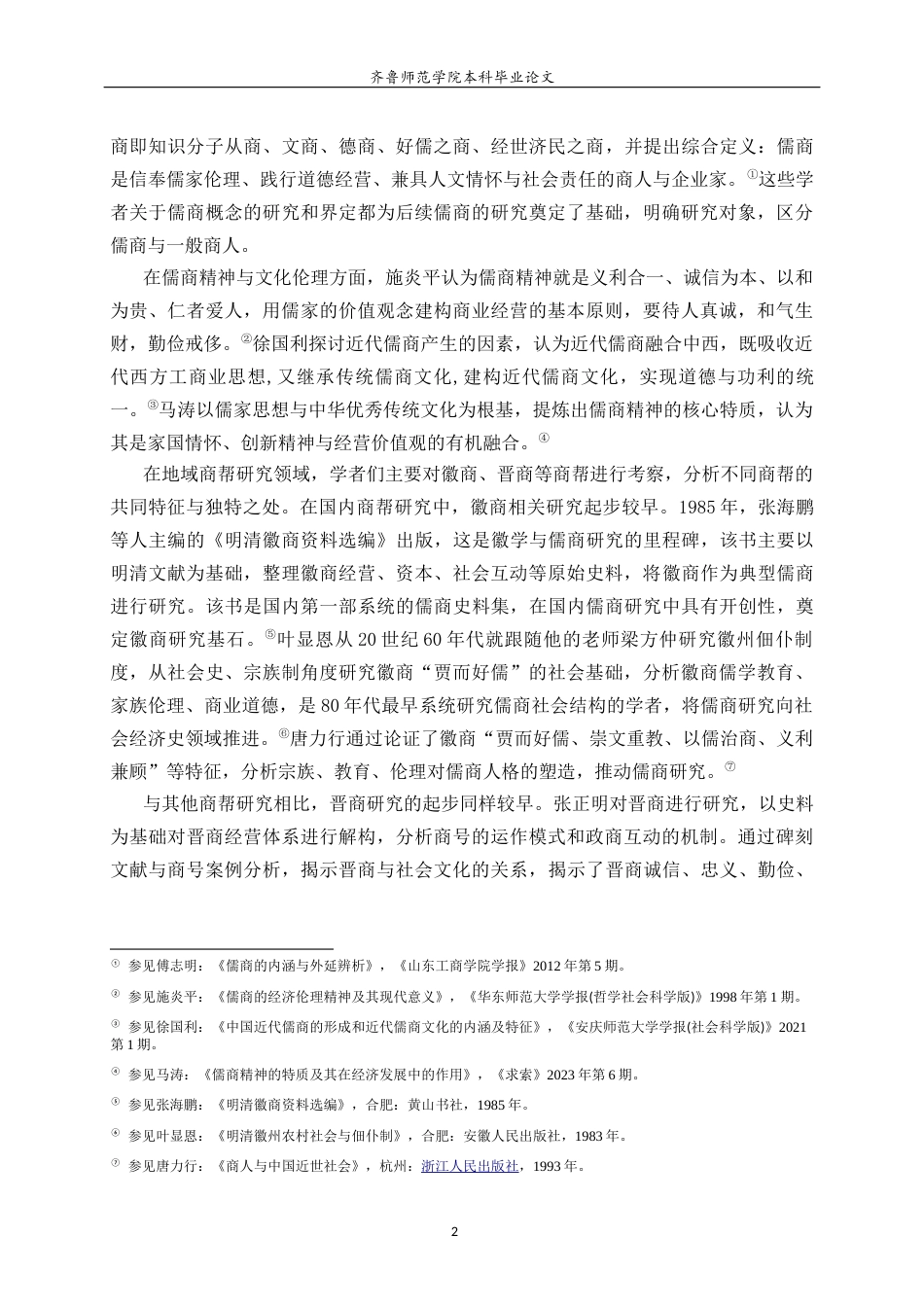 26年WH历史学 清代运河城市儒商群体研究——以济宁孙氏家族为例12.16-AI-约19009字符(19818字).docx_第6页