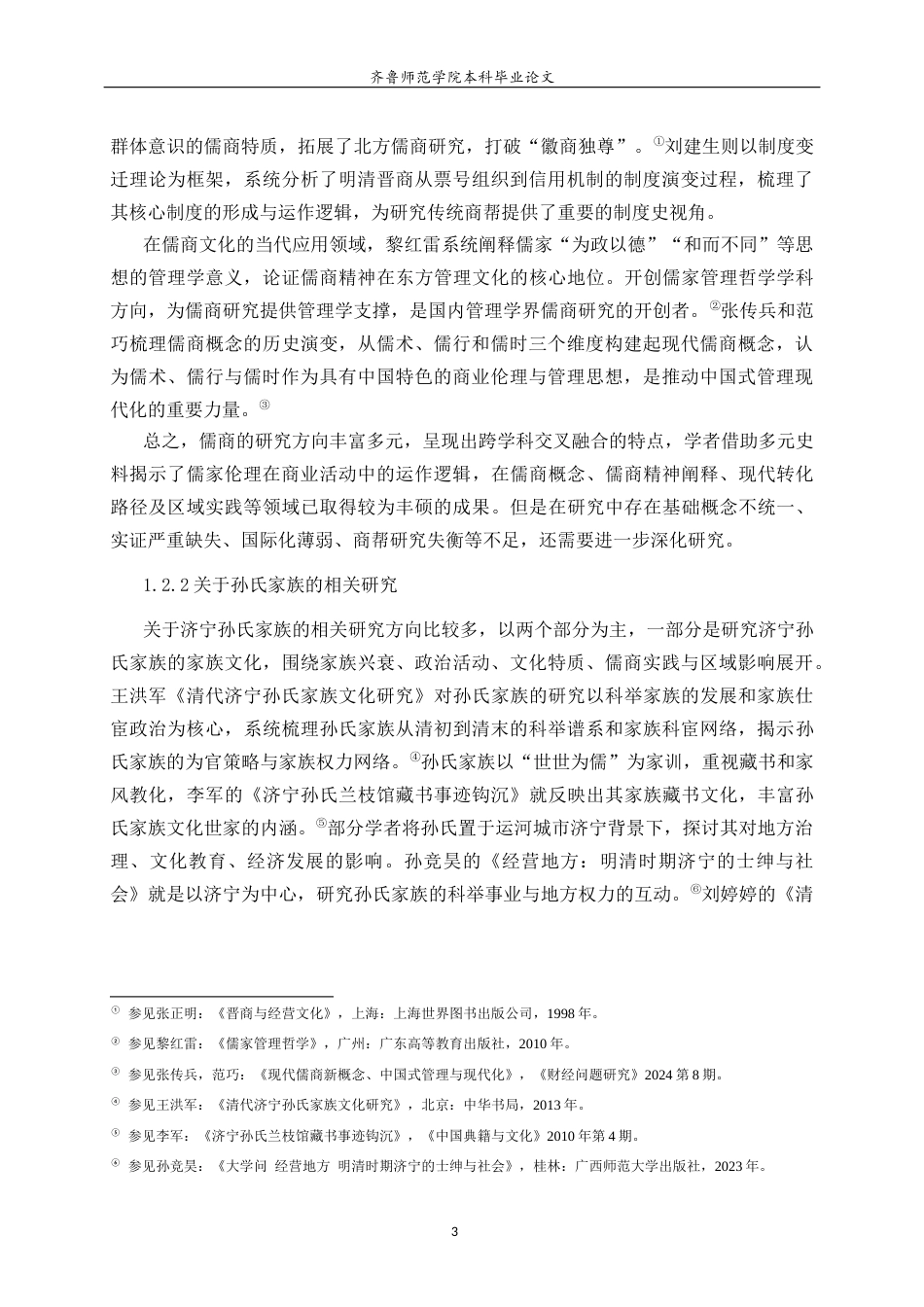 26年WH历史学 清代运河城市儒商群体研究——以济宁孙氏家族为例12.16-AI-约19009字符(19818字).docx_第7页