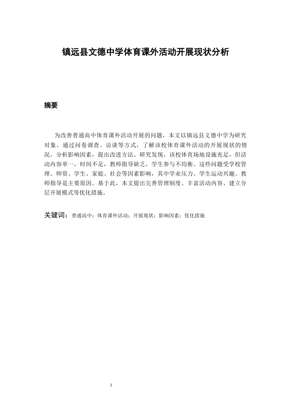 26年WH体育教育 镇远县文德中学体育课外活动开展现状分析3.39-AI2.14-约16228字符(17065字).docx_第3页