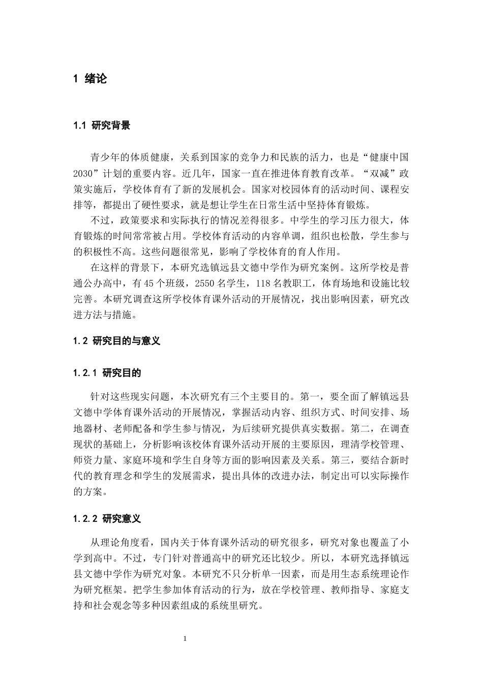 26年WH体育教育 镇远县文德中学体育课外活动开展现状分析3.39-AI2.14-约16228字符(17065字).docx_第5页