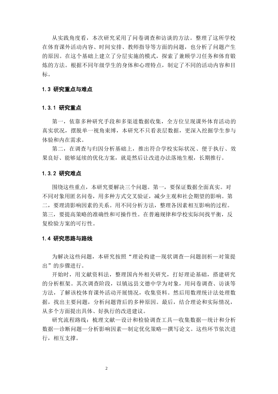 26年WH体育教育 镇远县文德中学体育课外活动开展现状分析3.39-AI2.14-约16228字符(17065字).docx_第6页