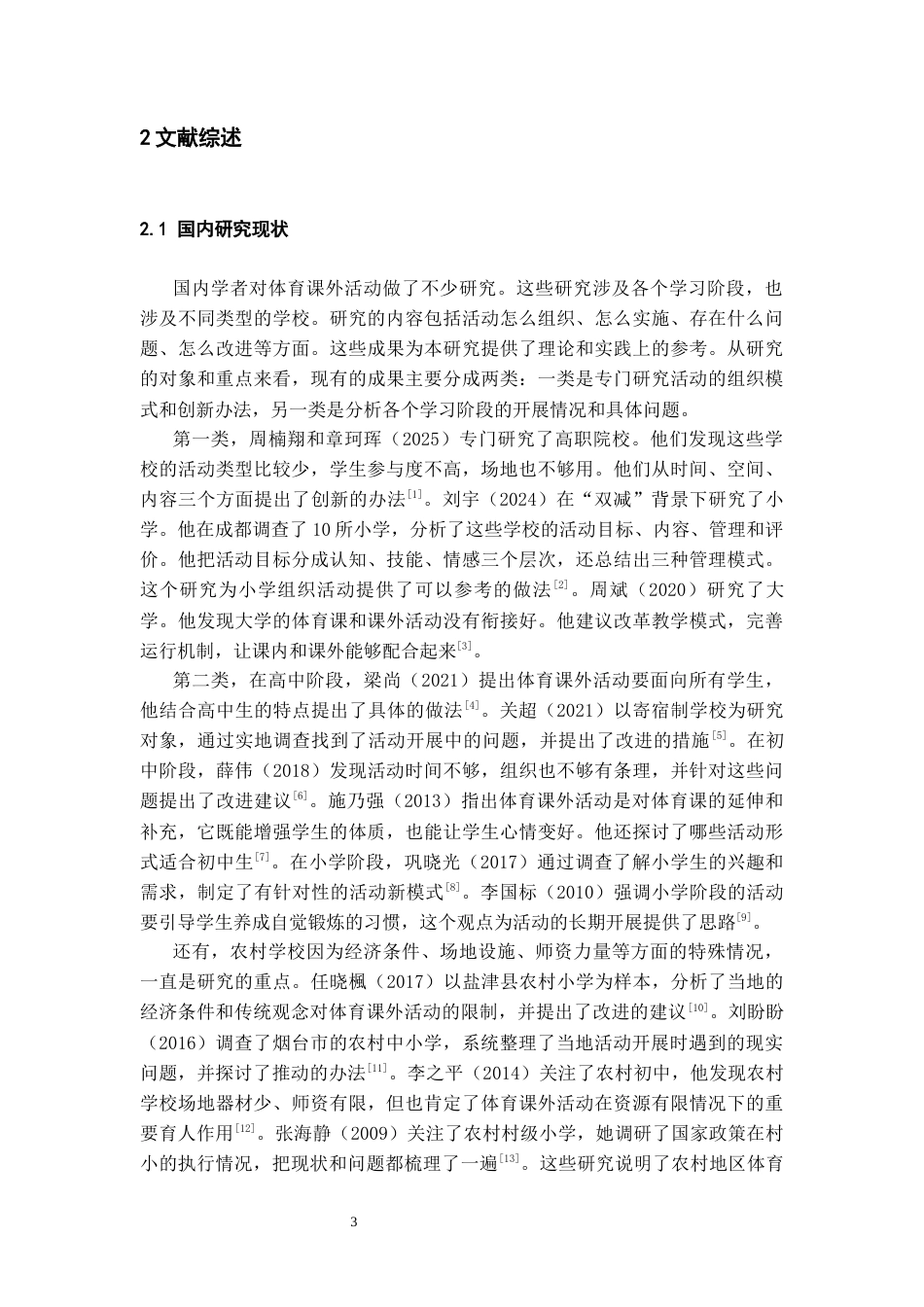 26年WH体育教育 镇远县文德中学体育课外活动开展现状分析3.39-AI2.14-约16228字符(17065字).docx_第7页