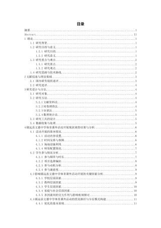 26年WH体育教育 镇远县文德中学体育课外活动开展现状分析3.39-AI2.14-约16228字符(17065字).docx