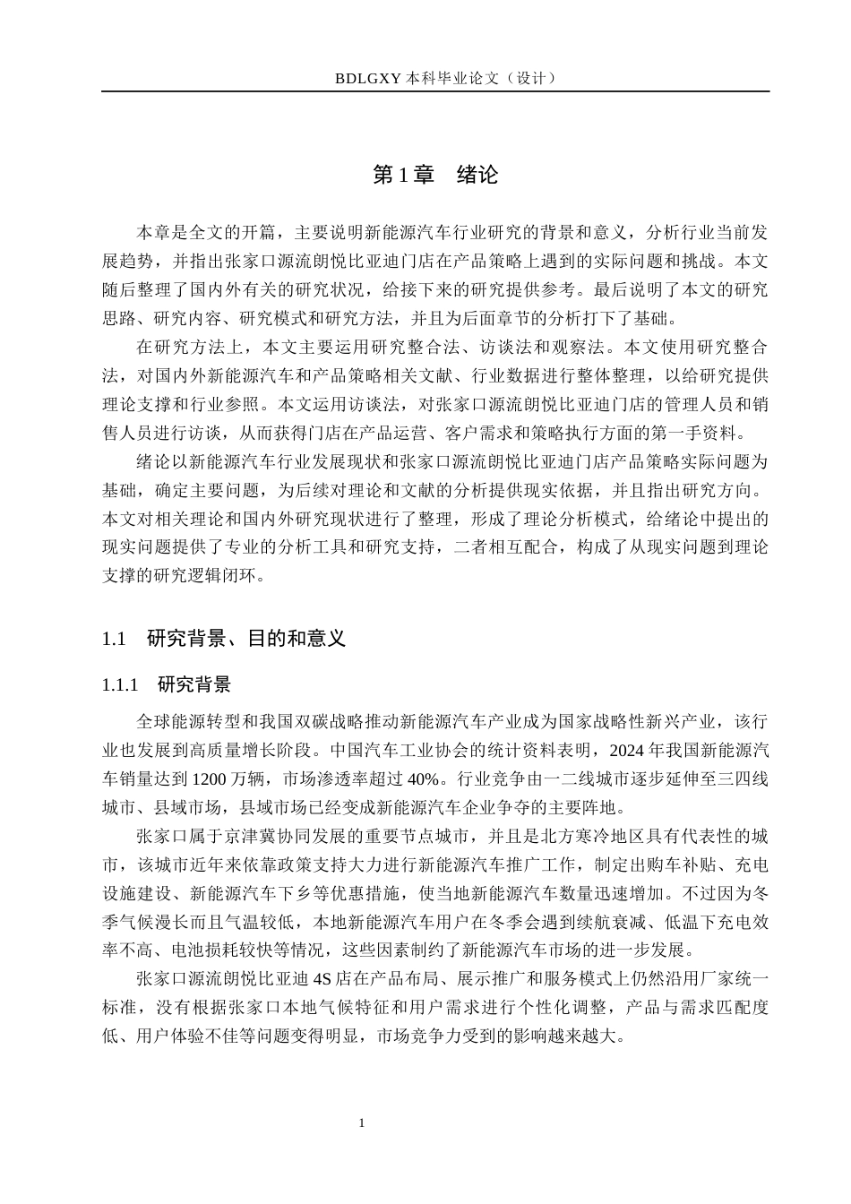 26年WH市场营销 基于用户需求的张家口源流朗悦比亚迪产品策略研究5.6-AI2.16(13157字).docx_第5页