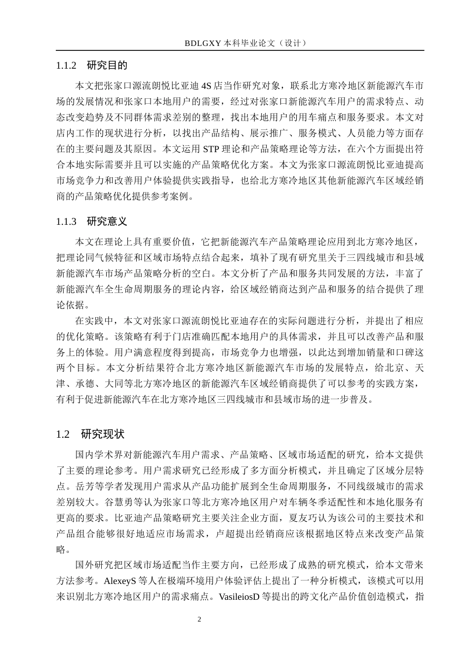 26年WH市场营销 基于用户需求的张家口源流朗悦比亚迪产品策略研究5.6-AI2.16(13157字).docx_第6页