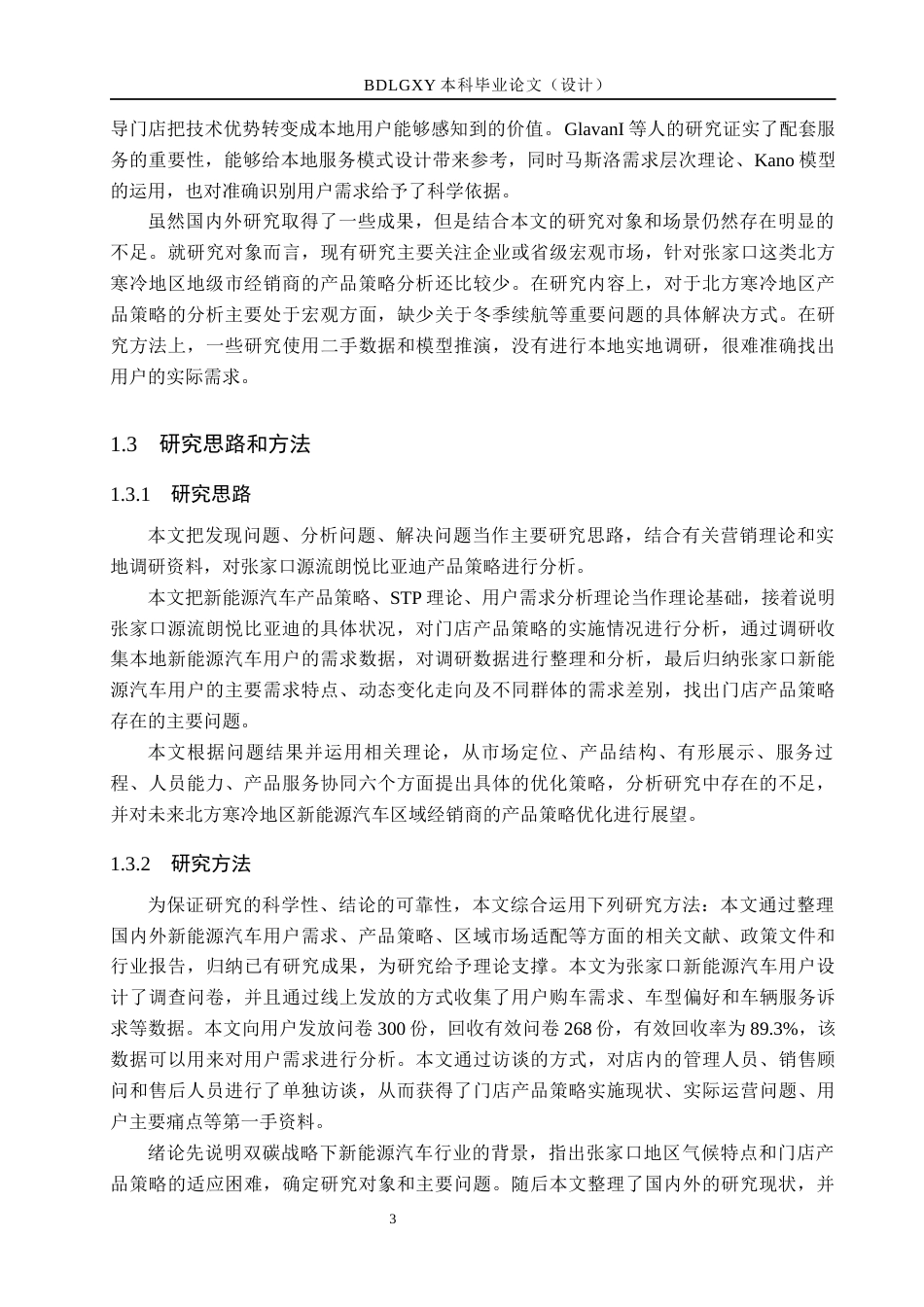 26年WH市场营销 基于用户需求的张家口源流朗悦比亚迪产品策略研究5.6-AI2.16(13157字).docx_第7页