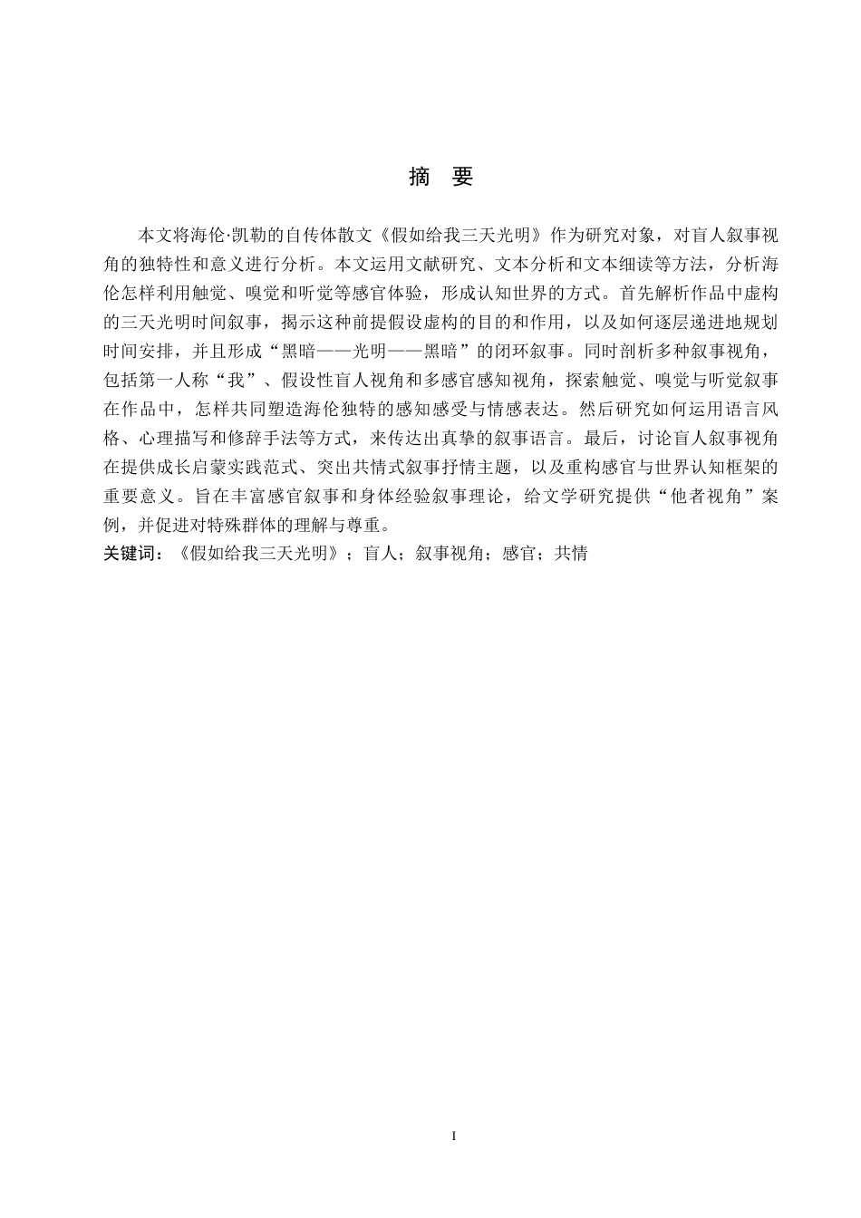 26年WH汉语言文学 《假如给我三天》的盲人叙事视角研究9.63-AI17.94(16317字).docx_第1页