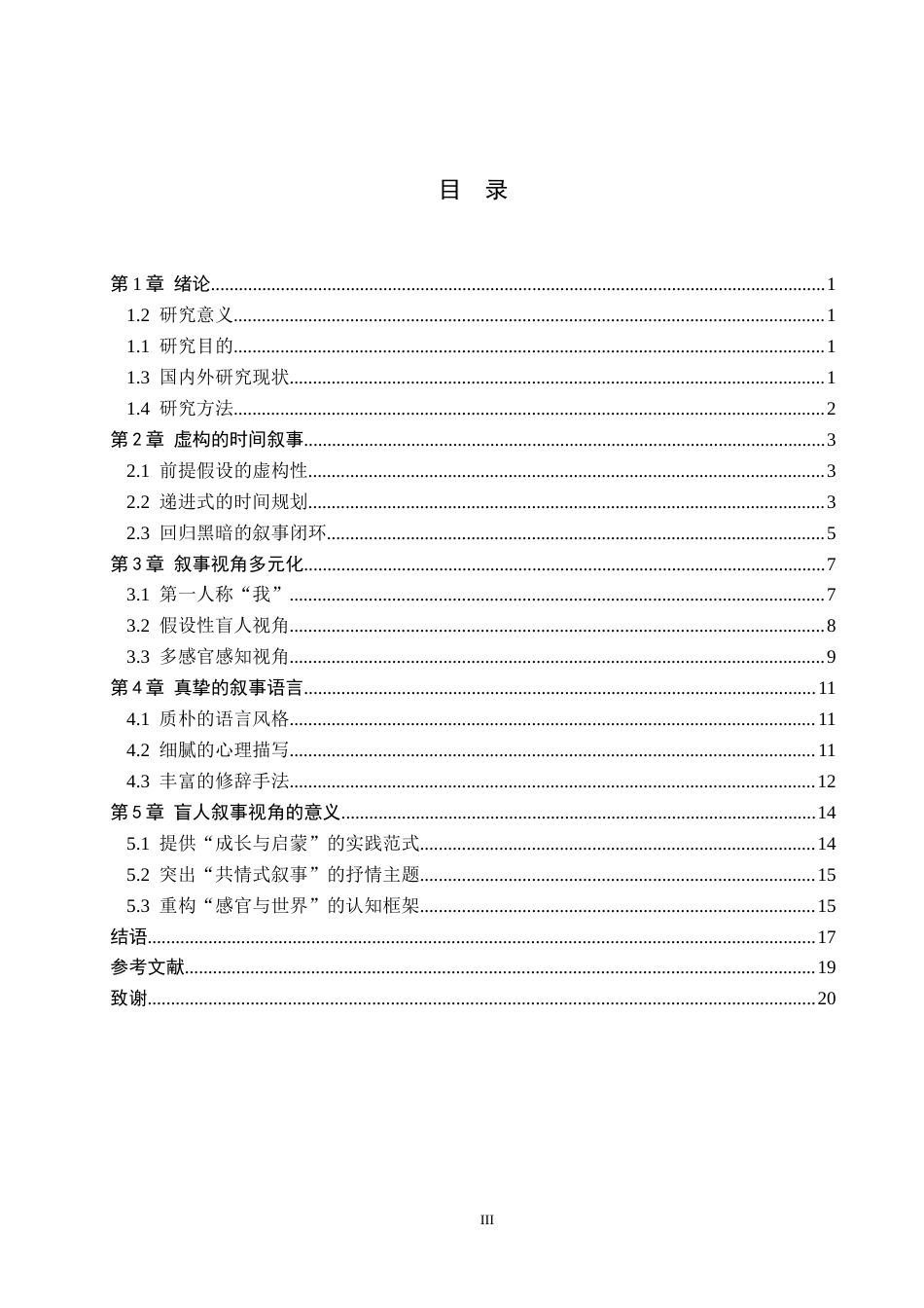 26年WH汉语言文学 《假如给我三天》的盲人叙事视角研究9.63-AI17.94(16317字).docx_第3页