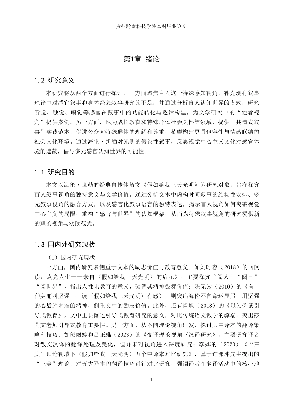 26年WH汉语言文学 《假如给我三天》的盲人叙事视角研究9.63-AI17.94(16317字).docx_第4页