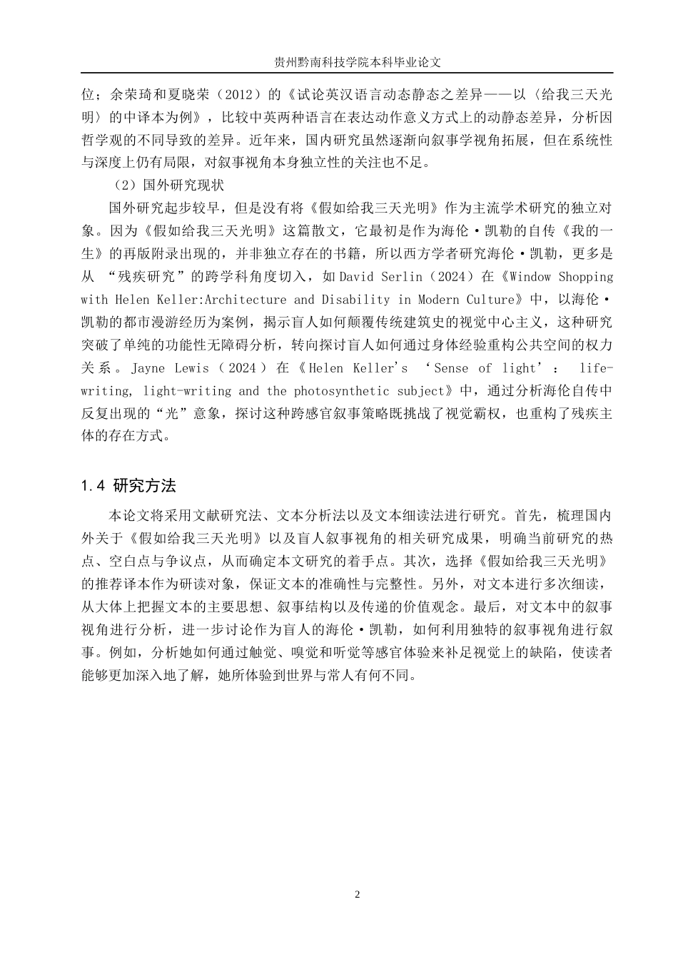 26年WH汉语言文学 《假如给我三天》的盲人叙事视角研究9.63-AI17.94(16317字).docx_第5页