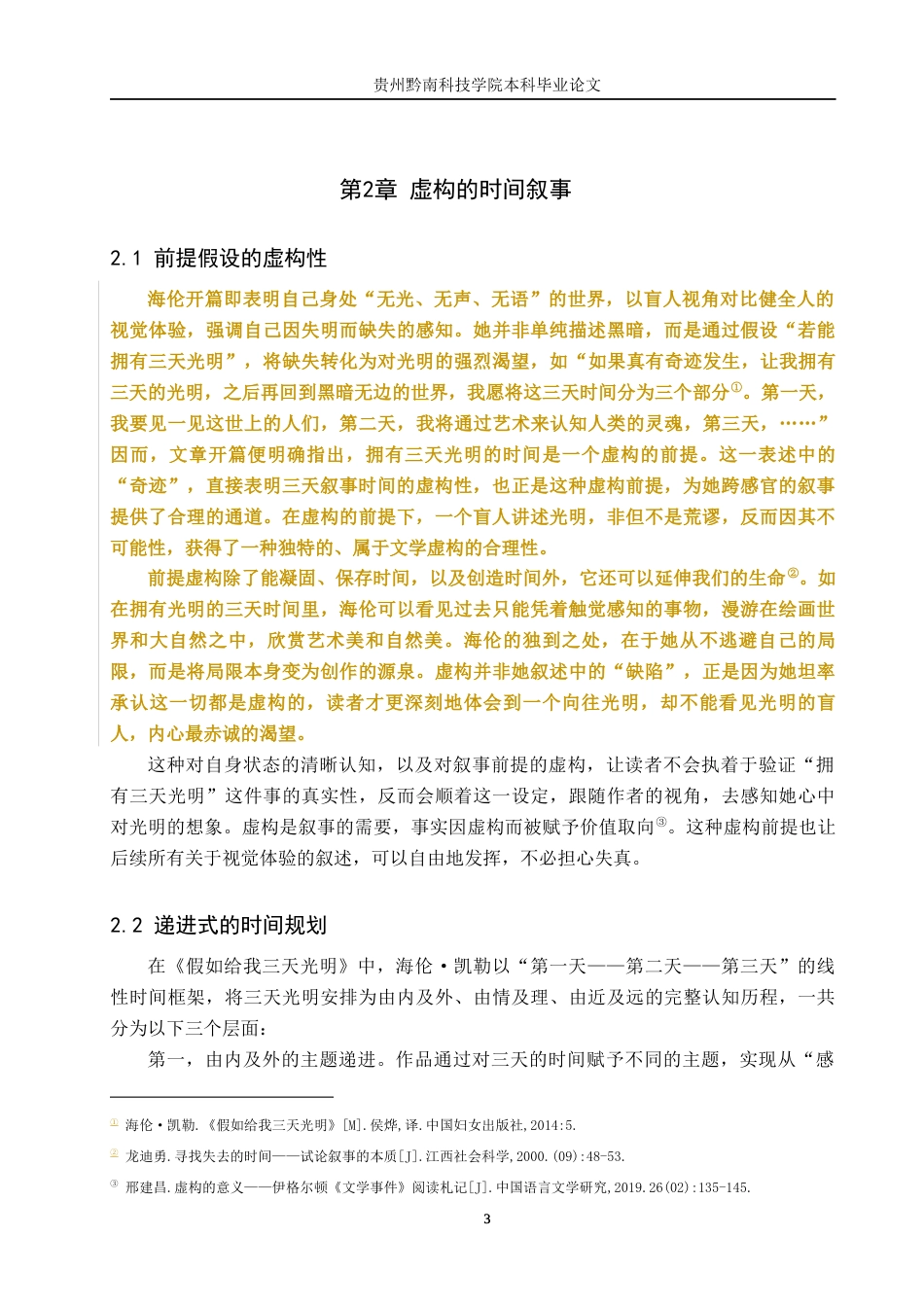 26年WH汉语言文学 《假如给我三天》的盲人叙事视角研究9.63-AI17.94(16317字).docx_第6页