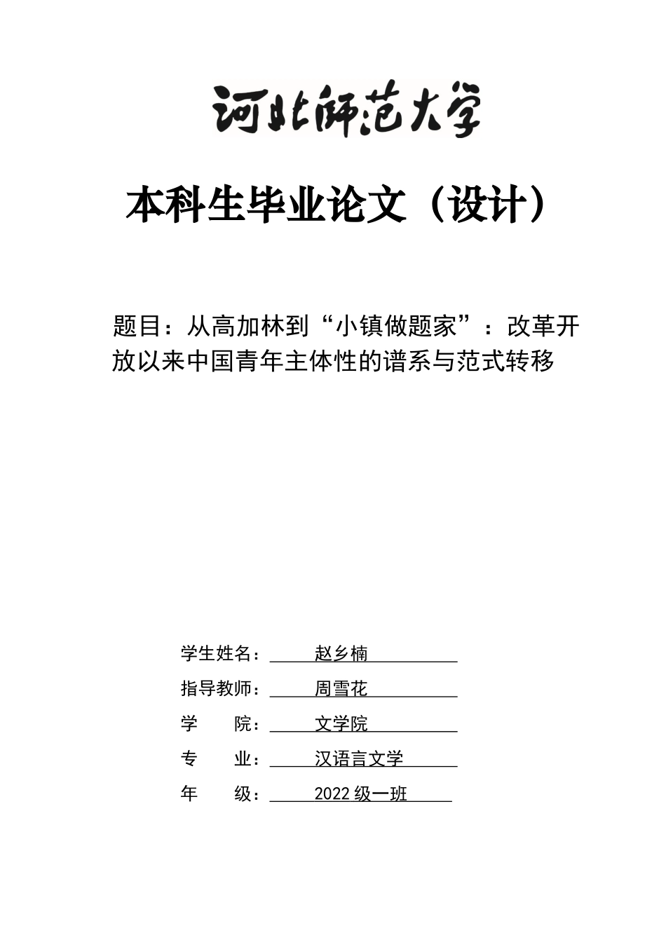 26年WH汉语言文学 《从高加林到“小镇做题家”：改革开放以来中国青年主体性的谱系与范式转移》0.78-AI17.47-约11413字符.docx_第1页