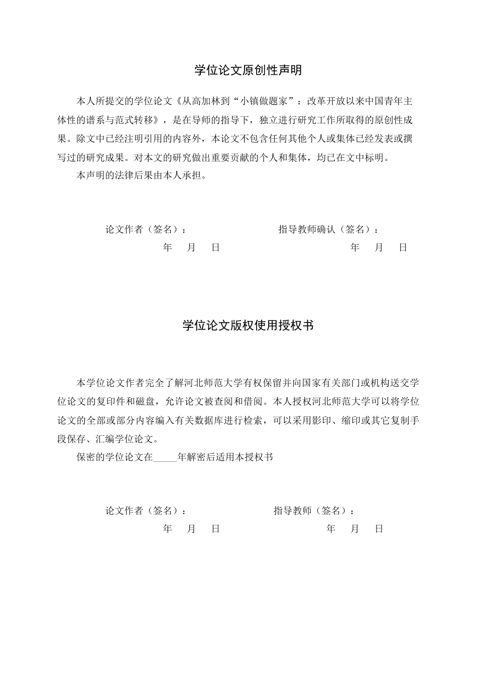 26年WH汉语言文学 《从高加林到“小镇做题家”：改革开放以来中国青年主体性的谱系与范式转移》0.78-AI17.47-约11413字符.docx_第3页