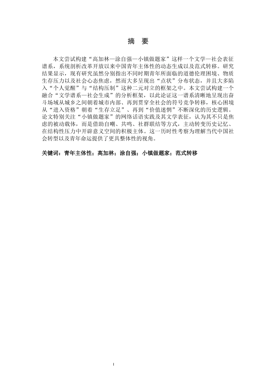 26年WH汉语言文学 《从高加林到“小镇做题家”：改革开放以来中国青年主体性的谱系与范式转移》0.78-AI17.47-约11413字符.docx_第4页
