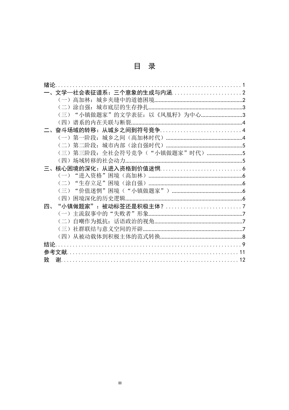 26年WH汉语言文学 《从高加林到“小镇做题家”：改革开放以来中国青年主体性的谱系与范式转移》0.78-AI17.47-约11413字符.docx_第6页