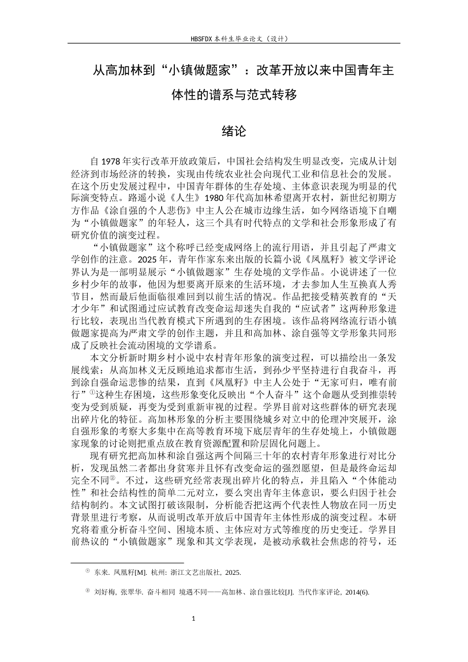 26年WH汉语言文学 《从高加林到“小镇做题家”：改革开放以来中国青年主体性的谱系与范式转移》0.78-AI17.47-约11413字符.docx_第7页