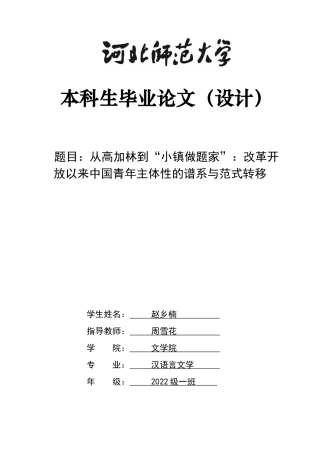 26年WH汉语言文学 《从高加林到“小镇做题家”：改革开放以来中国青年主体性的谱系与范式转移》0.78-AI17.47-约11413字符.docx