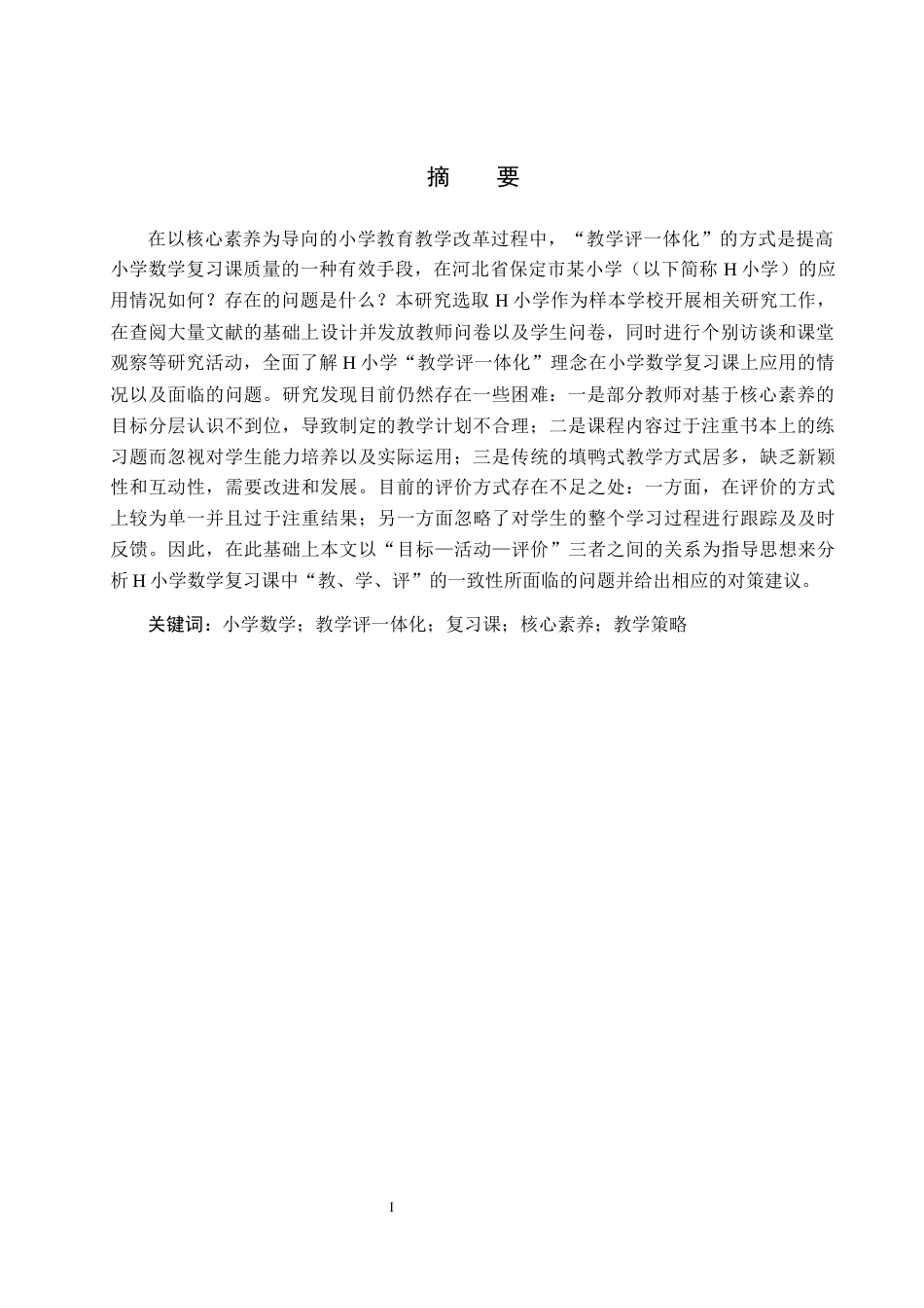 26年WH教育学 14.74-AI16.27 关键词：小学数学；教学评一体化；复习课；核心素养；教学策略(22268字).docx_第3页
