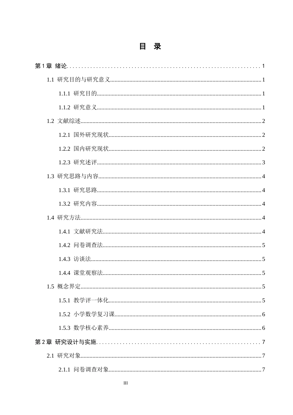 26年WH教育学 14.74-AI16.27 关键词：小学数学；教学评一体化；复习课；核心素养；教学策略(22268字).docx_第5页