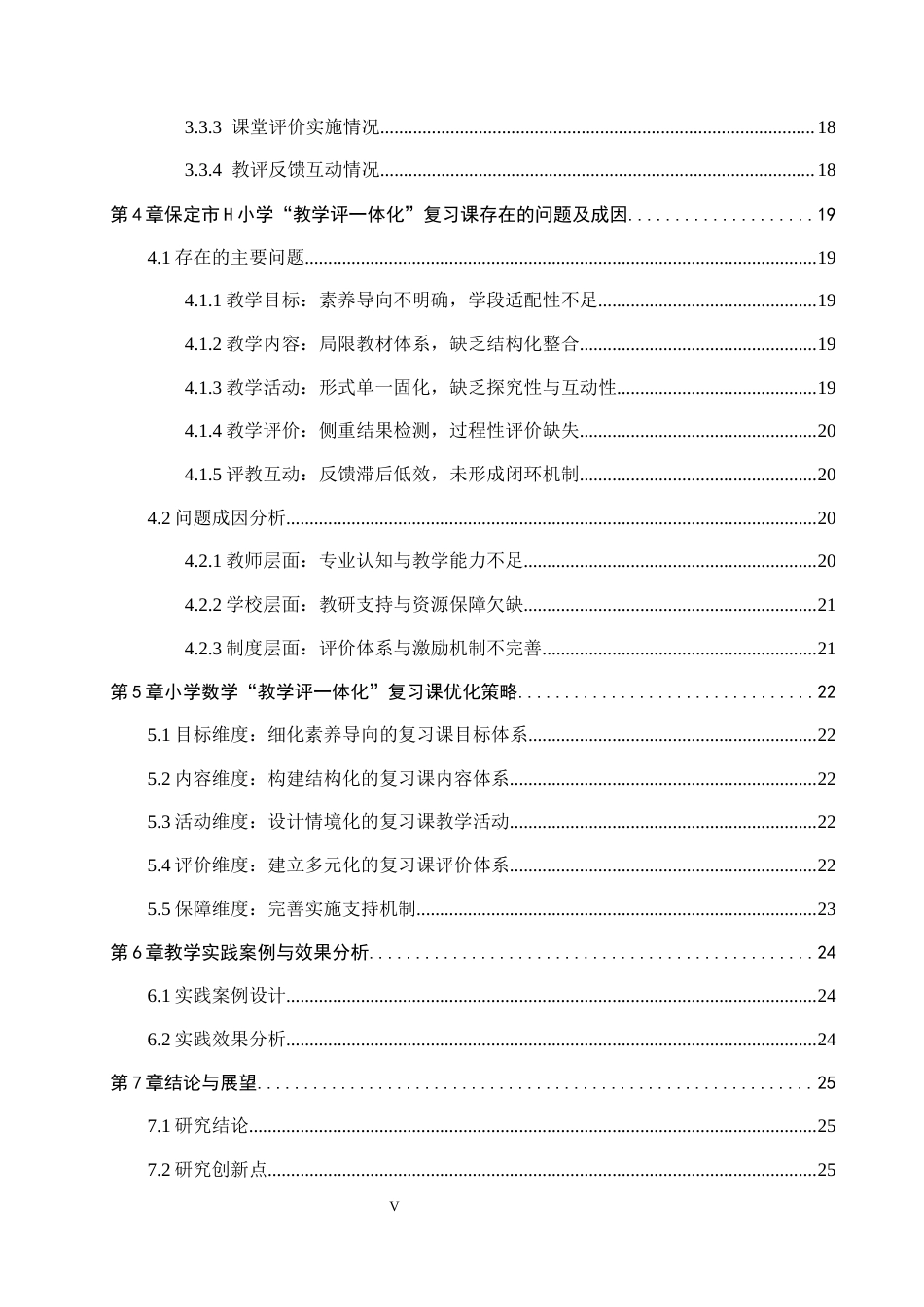 26年WH教育学 14.74-AI16.27 关键词：小学数学；教学评一体化；复习课；核心素养；教学策略(22268字).docx_第7页