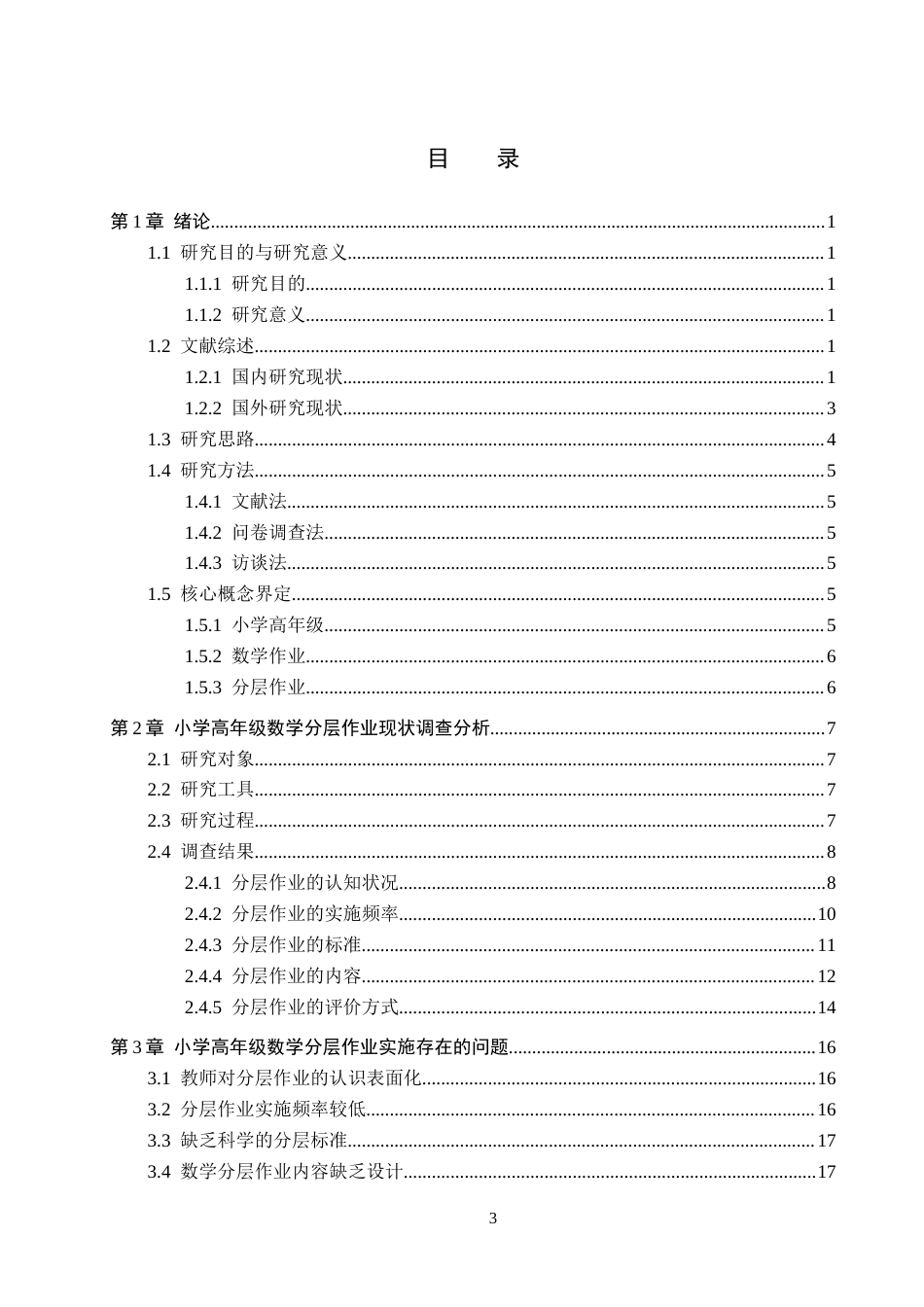 26年WH小学教育本科 小学高年级数学分层作业实施策略研究——以秦皇岛市X小学为例12.85-AI2.16(24988字).docx_第3页