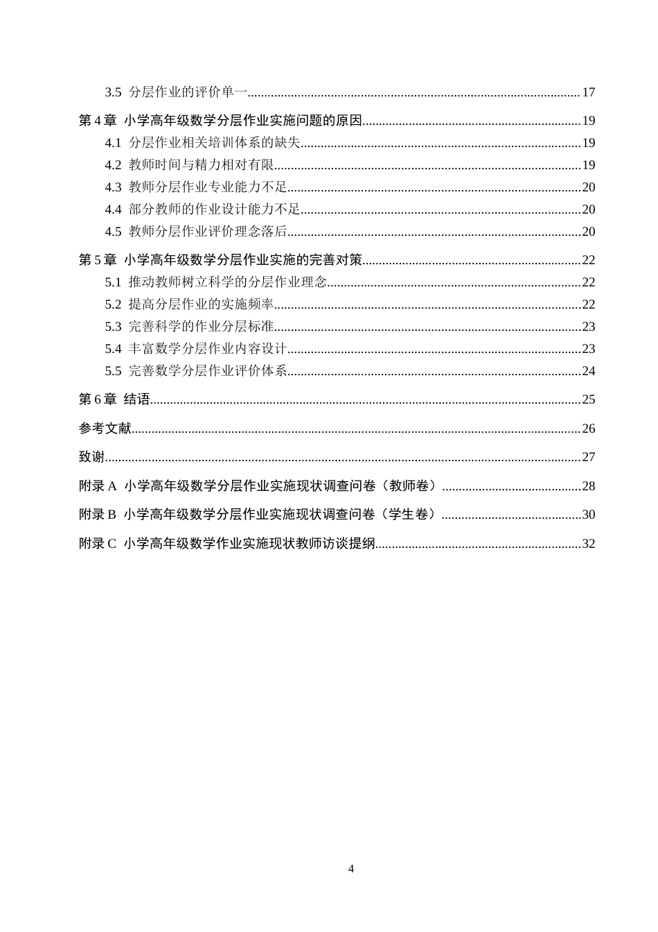 26年WH小学教育本科 小学高年级数学分层作业实施策略研究——以秦皇岛市X小学为例12.85-AI2.16(24988字).docx_第4页