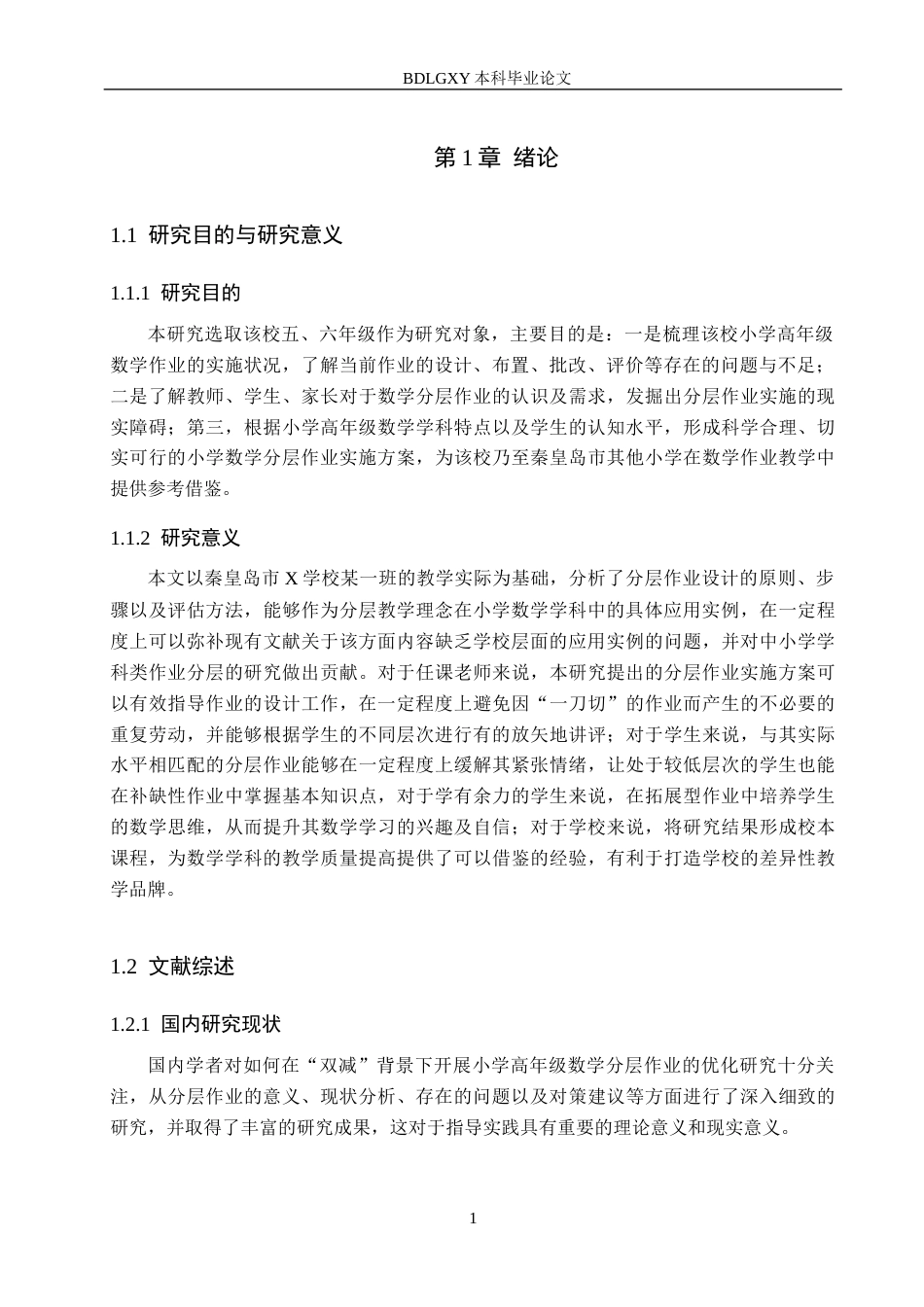 26年WH小学教育本科 小学高年级数学分层作业实施策略研究——以秦皇岛市X小学为例12.85-AI2.16(24988字).docx_第5页
