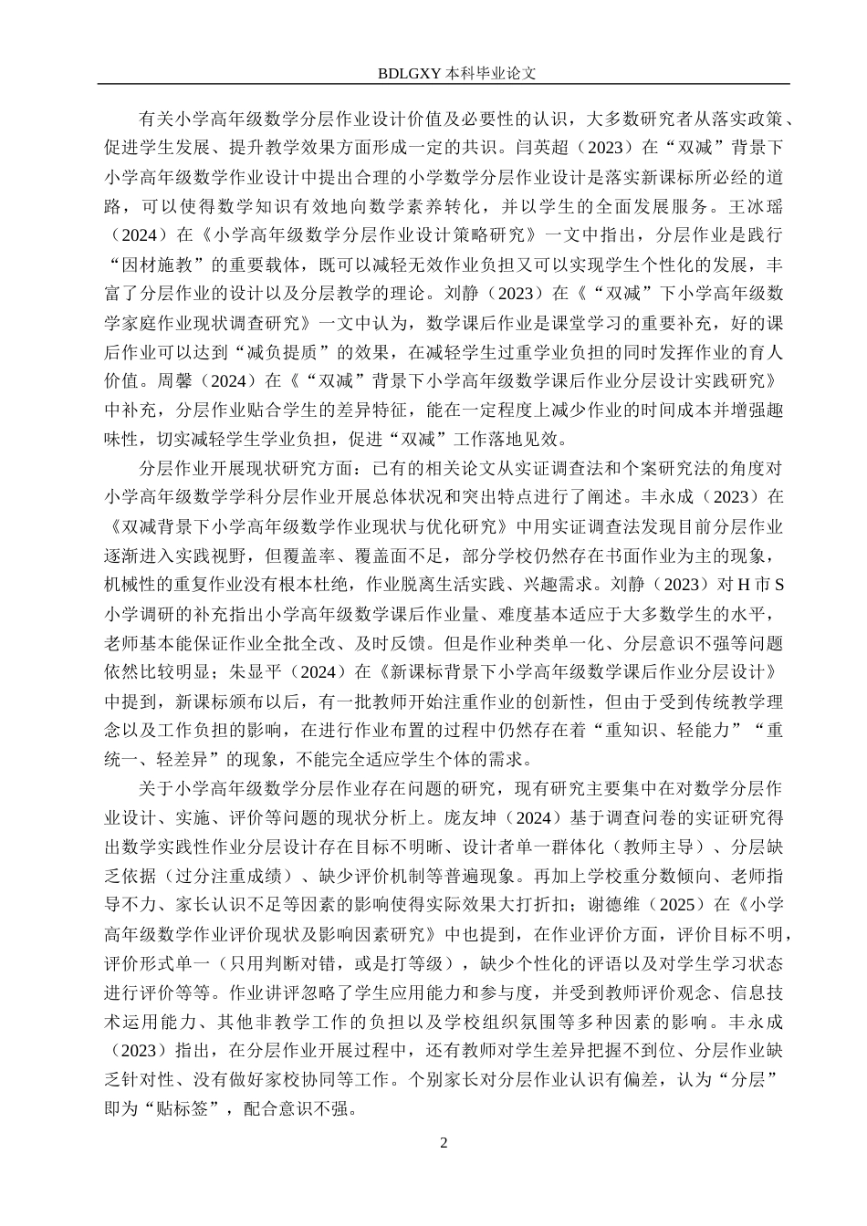 26年WH小学教育本科 小学高年级数学分层作业实施策略研究——以秦皇岛市X小学为例12.85-AI2.16(24988字).docx_第6页