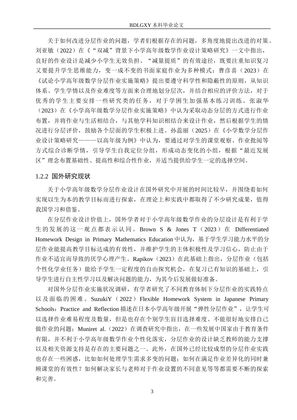 26年WH小学教育本科 小学高年级数学分层作业实施策略研究——以秦皇岛市X小学为例12.85-AI2.16(24988字).docx_第7页