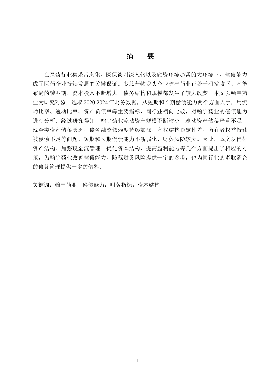 26年WH财务管理 翰宇药业偿债能力分析16.41-AI4.56(15259字).docx_第1页