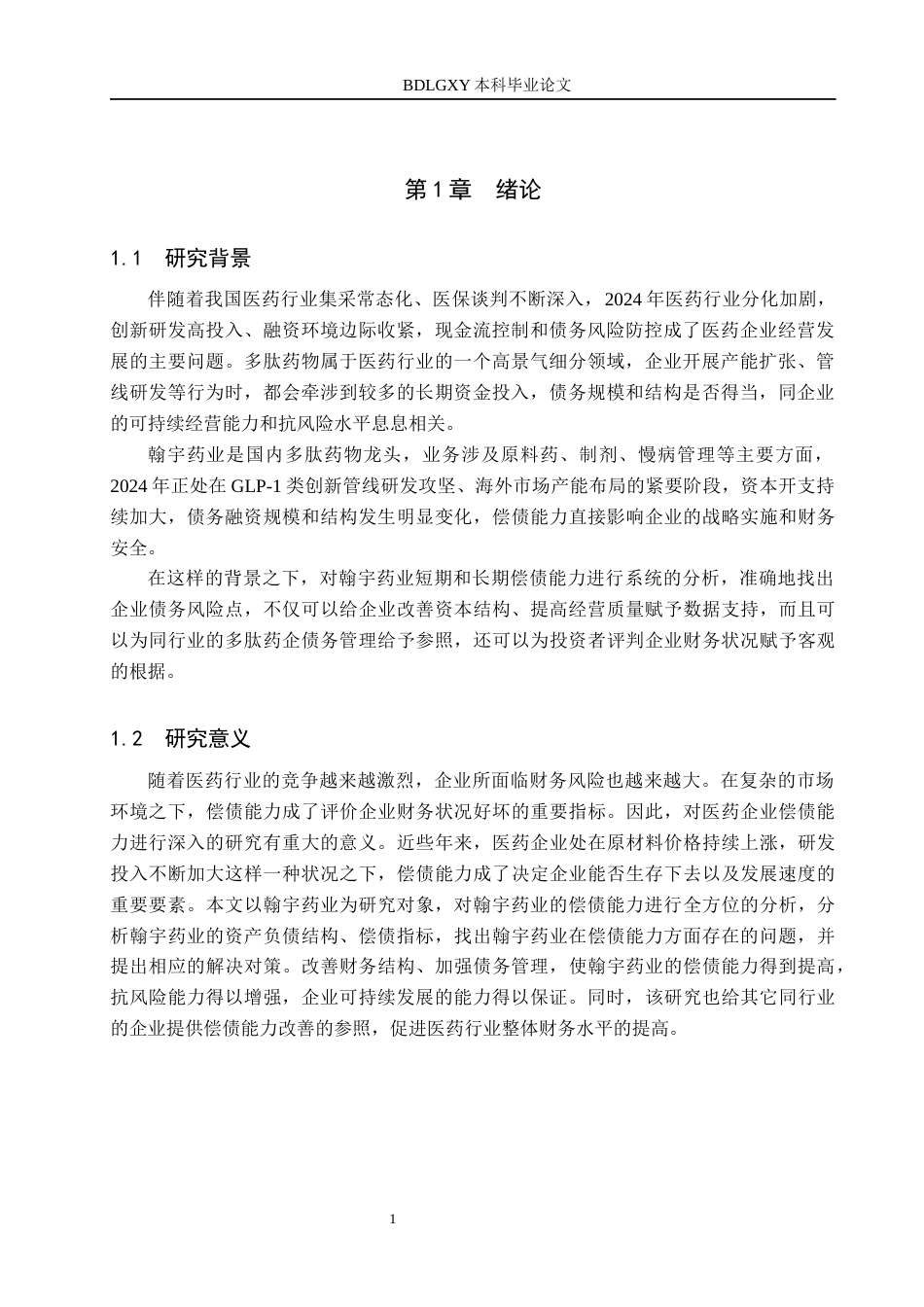 26年WH财务管理 翰宇药业偿债能力分析16.41-AI4.56(15259字).docx_第5页