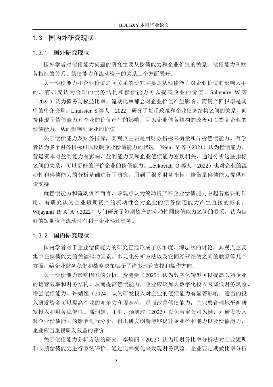 26年WH财务管理 翰宇药业偿债能力分析16.41-AI4.56(15259字).docx_第6页