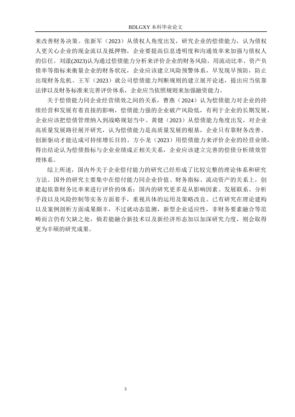 26年WH财务管理 翰宇药业偿债能力分析16.41-AI4.56(15259字).docx_第7页