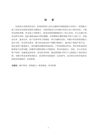 26年WH财务管理 翰宇药业偿债能力分析16.41-AI4.56(15259字).docx