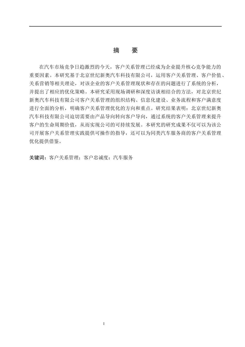 26年WH市场营销（专升本） 北京世纪新奥汽车科技有限公司客户关系管理研究8.82-AI25.29(16303字).docx_第1页