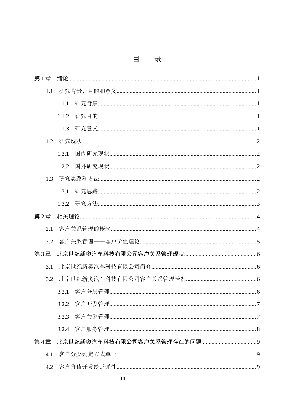 26年WH市场营销（专升本） 北京世纪新奥汽车科技有限公司客户关系管理研究8.82-AI25.29(16303字).docx_第3页