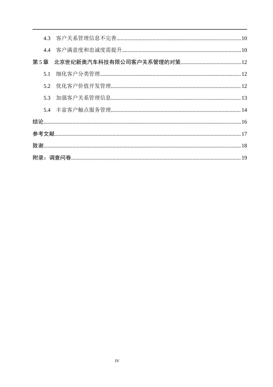 26年WH市场营销（专升本） 北京世纪新奥汽车科技有限公司客户关系管理研究8.82-AI25.29(16303字).docx_第4页