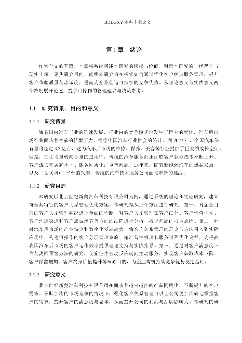 26年WH市场营销（专升本） 北京世纪新奥汽车科技有限公司客户关系管理研究8.82-AI25.29(16303字).docx_第5页