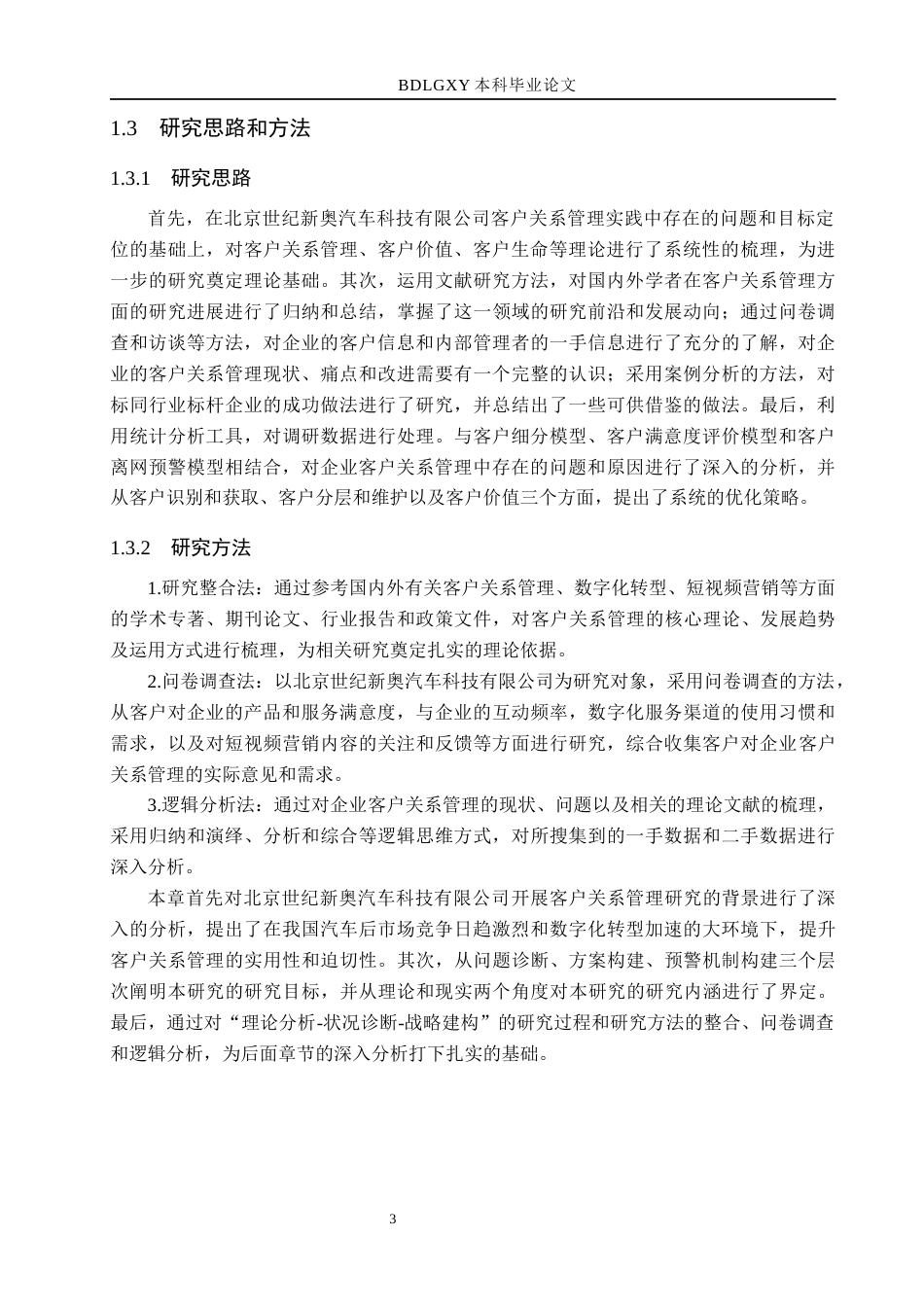 26年WH市场营销（专升本） 北京世纪新奥汽车科技有限公司客户关系管理研究8.82-AI25.29(16303字).docx_第7页