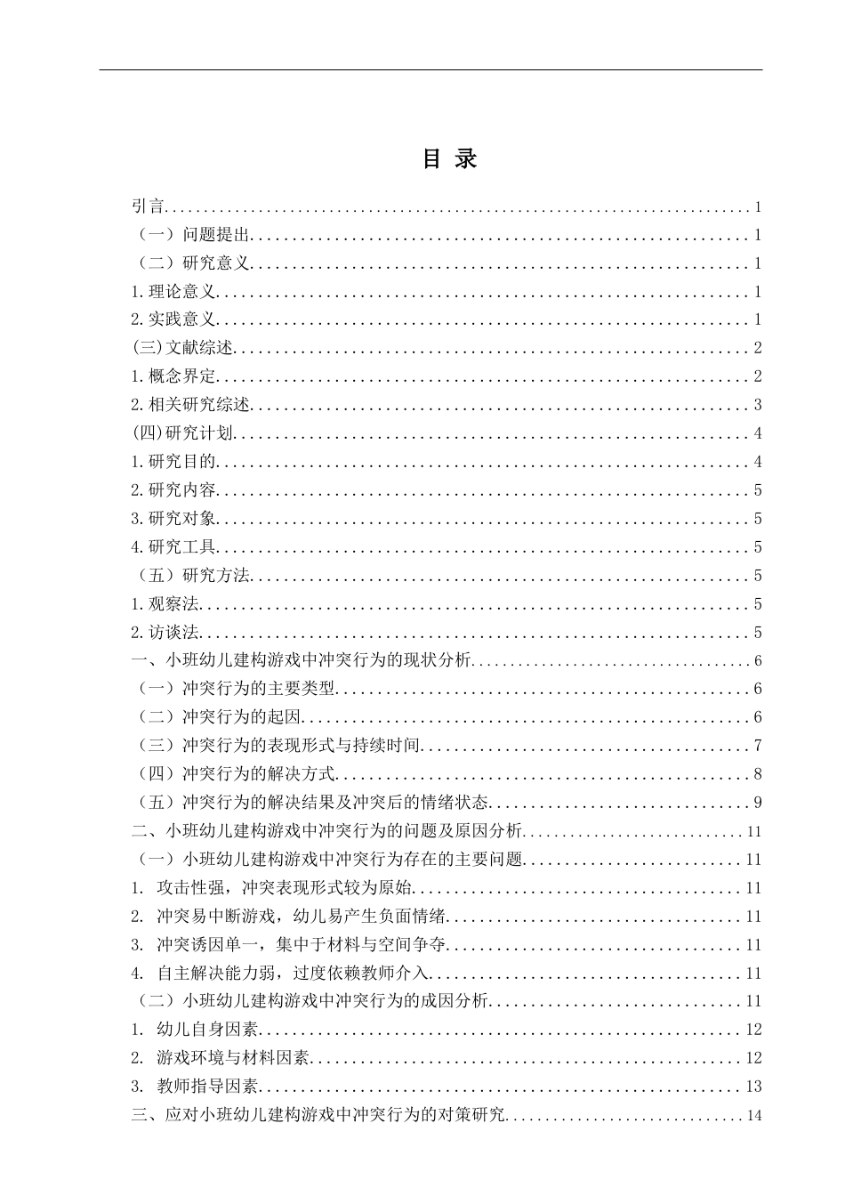 26年WH学前教育 小班幼儿建构游戏中冲突行为的现状及对策研究6.46-AI0.0-约18458字符(18801字).docx_第5页