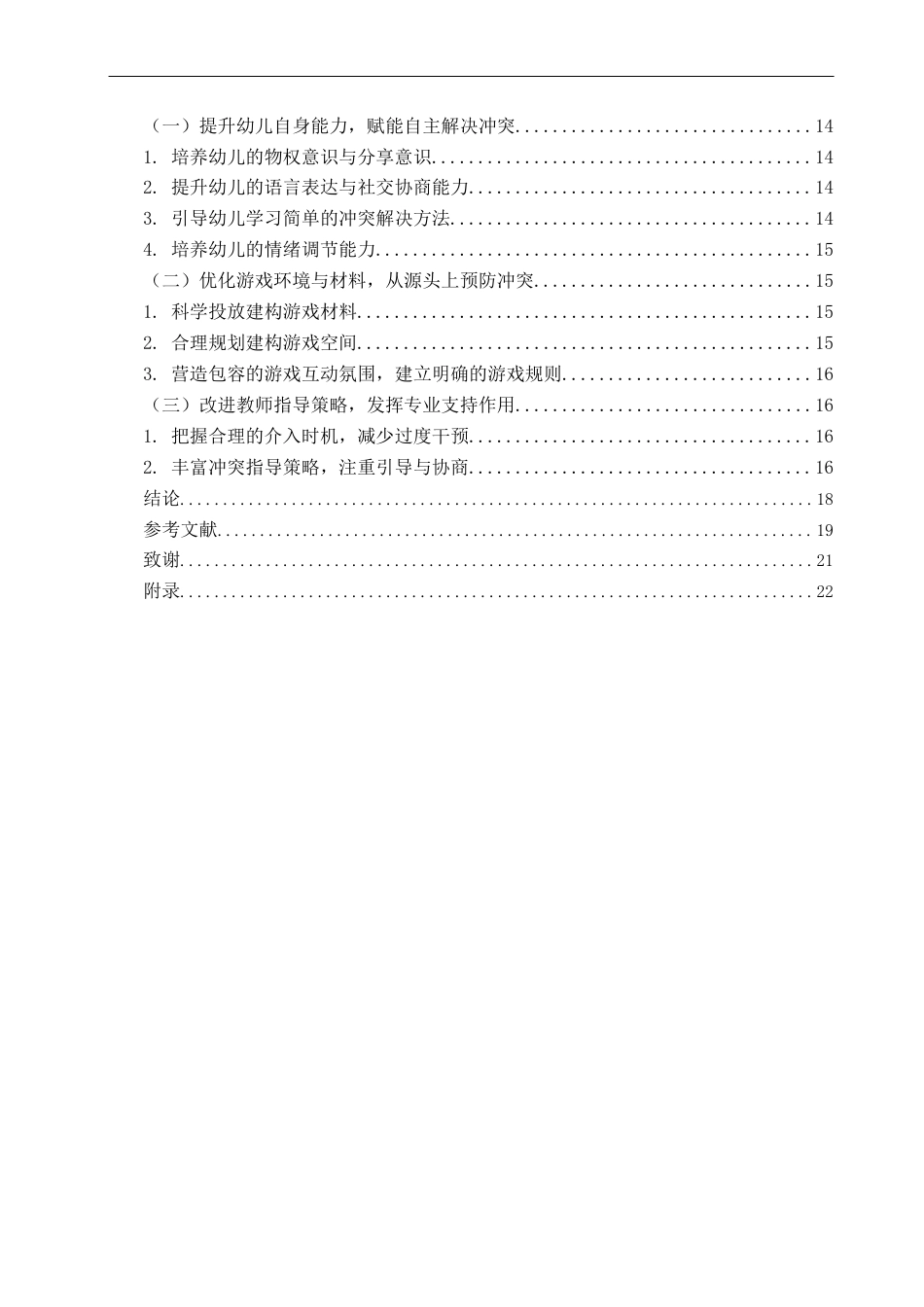 26年WH学前教育 小班幼儿建构游戏中冲突行为的现状及对策研究6.46-AI0.0-约18458字符(18801字).docx_第6页