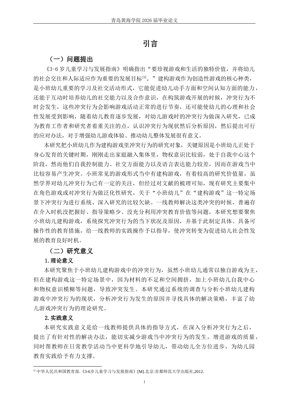 26年WH学前教育 小班幼儿建构游戏中冲突行为的现状及对策研究6.46-AI0.0-约18458字符(18801字).docx_第7页