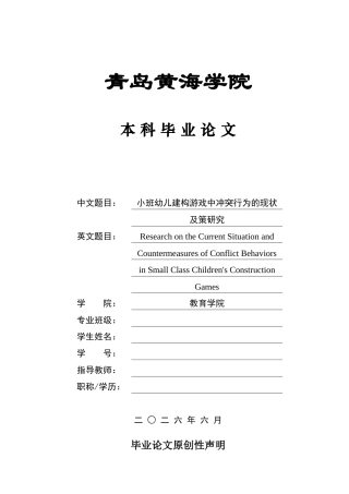 26年WH学前教育 小班幼儿建构游戏中冲突行为的现状及对策研究6.46-AI0.0-约18458字符(18801字).docx