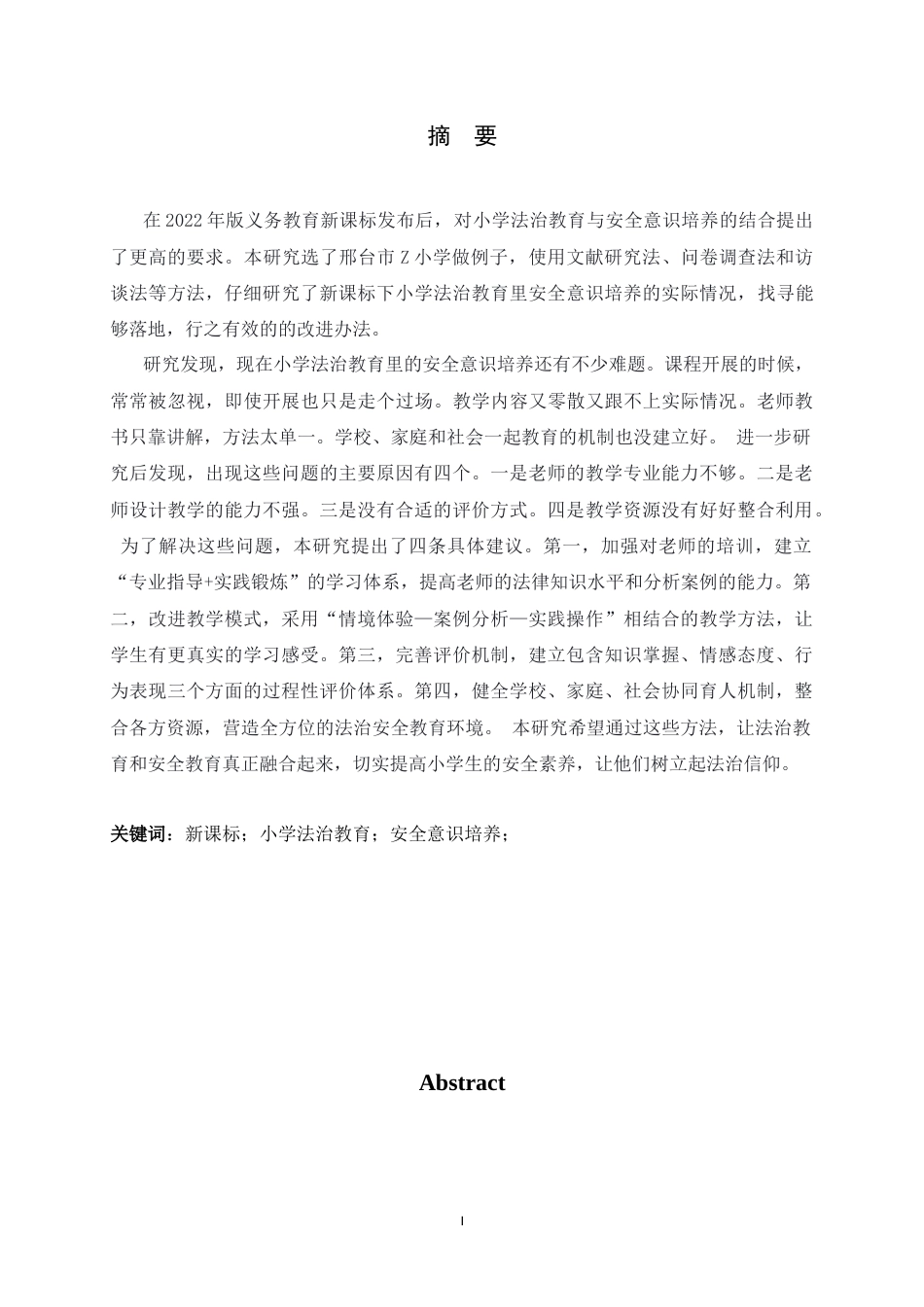 26年WH小学教育 新课标背景下小学法治教育中安全意识培养现状与对策研究7.62-AI24.65-约29734字符.docx_第1页