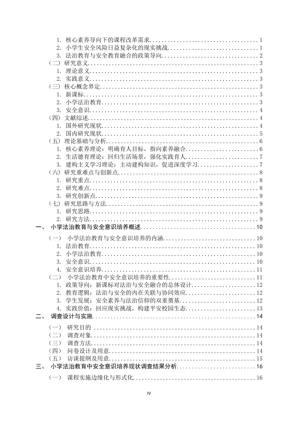 26年WH小学教育 新课标背景下小学法治教育中安全意识培养现状与对策研究7.62-AI24.65-约29734字符.docx_第4页